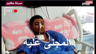 ٤ متهمين تربصوا لشاب وشرعوا فى قتله وتركوا عليه كلب مفترس ينهش فى جسده فى جزيرة بلى بنها_صرخةمظلوم