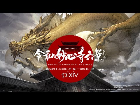 令和妙心寺六景 プロモーション映像 - YouTube