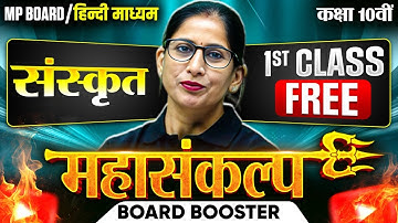 MP Board Class 10th Sanskrit | बुद्धि बलवती सदा | Mahasankalp 2026 | 1st Class FREE | By Nisha Ma’am