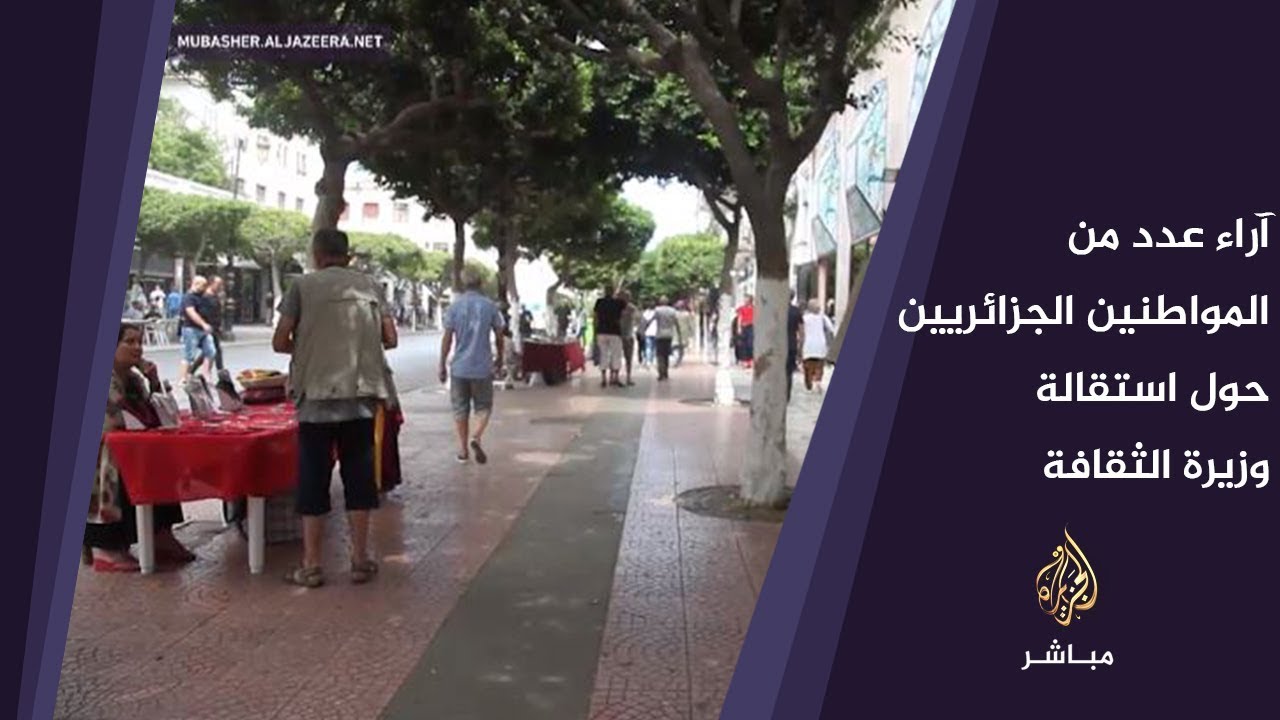 رصد آراء عدد من السياسيين والمواطنيين الجزائريين في استقالة وزيرة الثقافة الجزائرية
