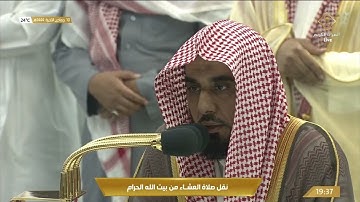 صلاة العشاء في المسجد الحرام بـ #مكة_المكرمة - تلاوة الشيخ د. عبدالله الجهني.