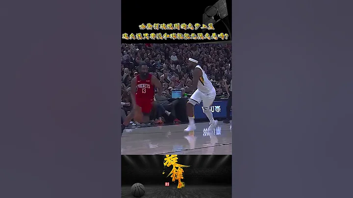 哈登打破规则的走步上篮！只要没和球就能无限走！ - 天天要闻