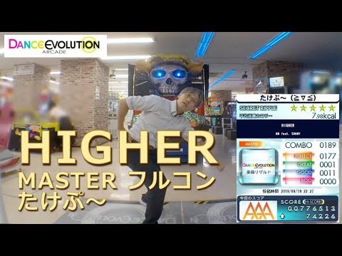 【ダンエボ】HIGHER MASTER フルコン【たけぷ～】