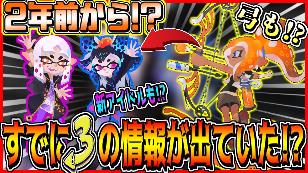 スプラトゥーン3 新アイドル判明 スプラ3は2年前からすでにリーク情報が出ていたことが発覚 凄すぎる Splatoon3 Youtube スプラトゥーン3 新アイドル判明 スプラ3は2年前からすでにリーク情報が出ていたことが発覚 凄すぎる Splatoon3 Youtube