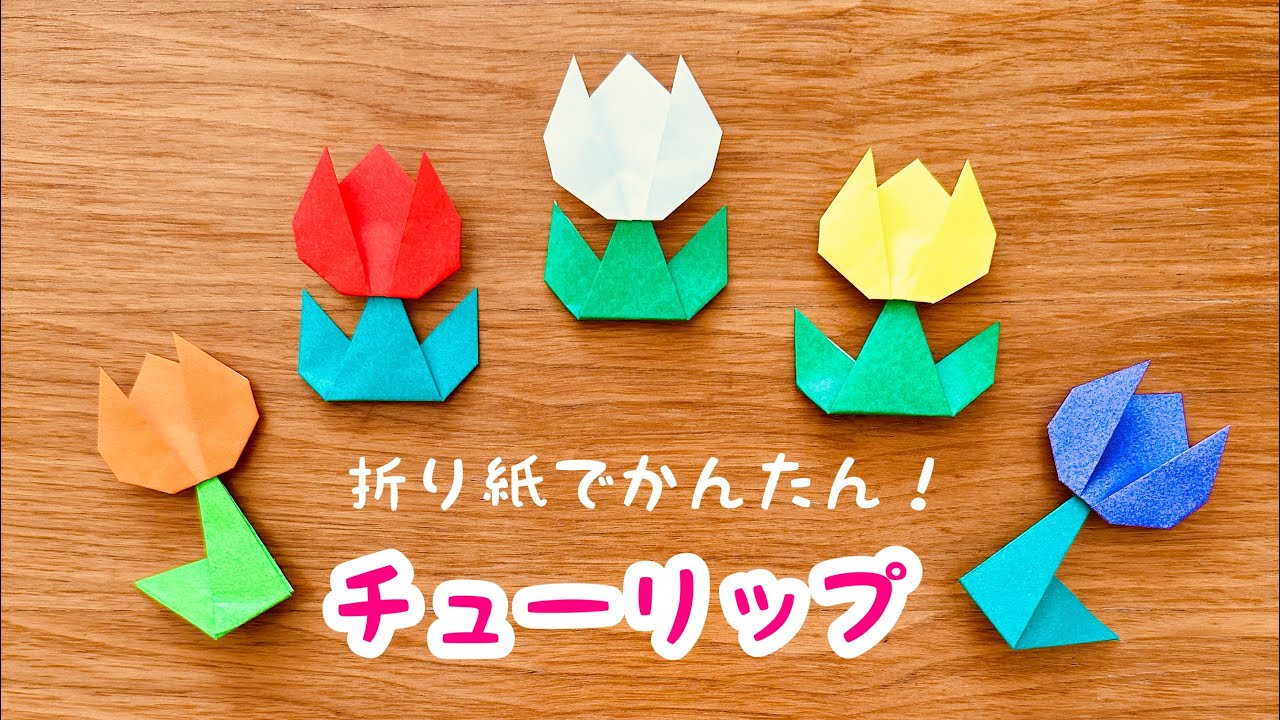 折り紙】チューリップ かんたん かわいい 春 – ASORIE あそびの