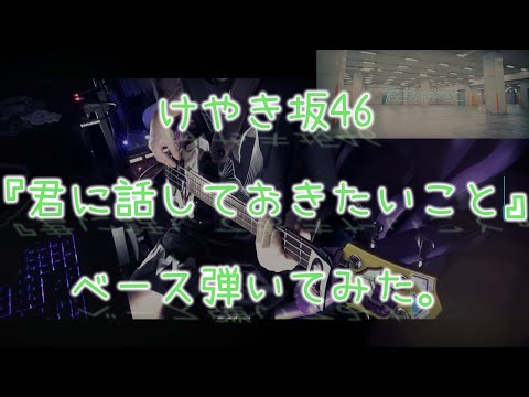 けやき坂46『君に話しておきたいこと』ベース弾いてみた。
