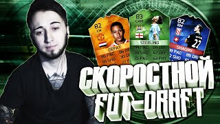 СКОРОСТНОЙ FUT DRAFT