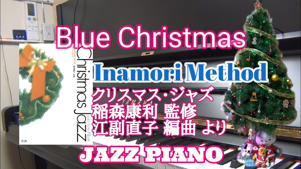 Blue Christmas クリスマス ジャズ 稲森康利 監修 江副直子 編曲 イナモリ メソッド 中央アート出版社 Youtube