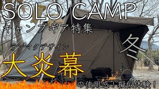 【ソロキャンプ】テンマクデザイン『大炎幕』といくソロキャンプ！大炎幕に大満足！！！（前編）