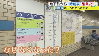 利用客も“納得”の声が…名古屋市営地下鉄の一部の駅で“ホームの時刻表撤去” ダイヤ改正に合わせ