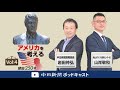 特別企画・アメリカを考える④/なぜアメリカ大統領選挙は特別なのか(後編)