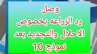 رد الزراعه بخصوص الاحلال و التجديد بعد نموذج 10 فى قانون التصالح و البناء