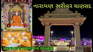 narayan sarovar chansad 2023 || narayan sarovar vadodara || narayan sarovar no itihas | chansad dham