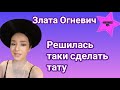 "Очень символичный знак для меня": Злата Огневич показала фанатам новое тату