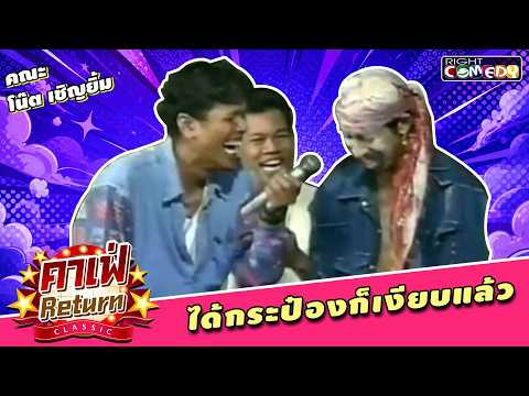ได้กระป๋องก็เงียบแล้ว | คณะ โน๊ต เชิญยิ้ม