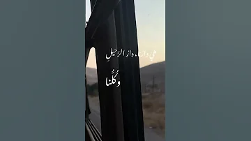 هي دارنا دار الرحيل 
