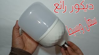 طريقه عمل ديكور من اللمبه المحروقه/اصنعيها بنفسك