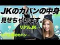 【えりちょぱ】ＪＫのカバンの中身見せちゃいます♡【持ち物紹介】