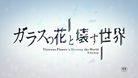 映画「ガラスの花と壊す世界」予告編