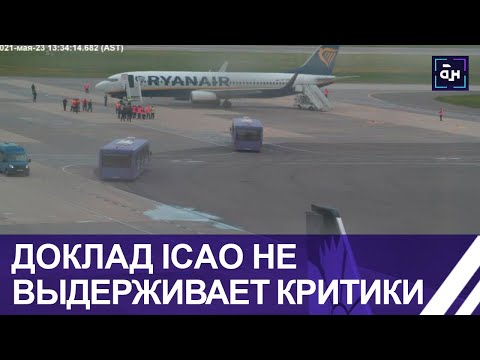 "Доклад ICAO не выдерживает никакой критики". Что известно о нем на данный момент? Панорама