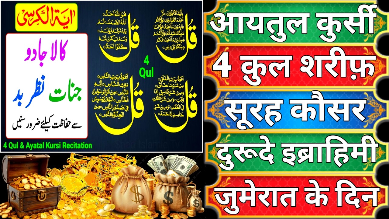 Beautiful Ayatul Kursi - Surah Four 4 Quls - Surah- kausar Ikhlas duroode ibrahim- jumerat ke din