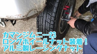 カマンジムニー23 ロングホイールナット装着