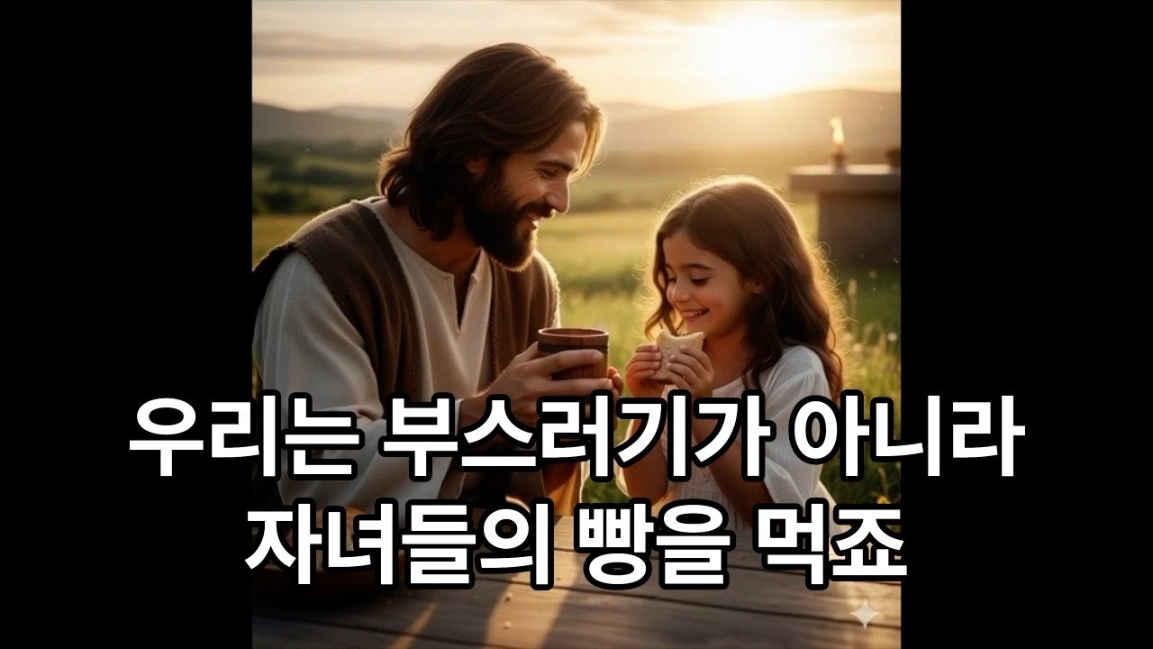 우리는 부스러기가 아니라 자녀들의 빵을 먹죠