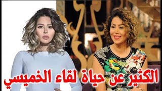 لقاء الخميسي الاستاذة التى تركت التدريس من اجل الفن و من هو جدها مكتشف سعاد حسني