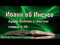 От Иоанна, гл. 1-10 👇тайм-коды #НовыйРусскийПеревод #аудиоБиблия #библия_слушать  #евангелие