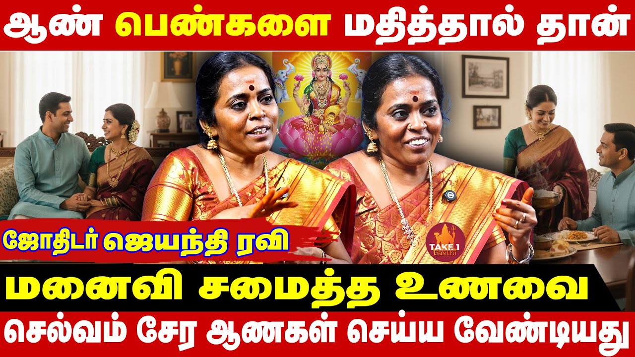 ஆண்கள் செல்வம் சேர சாஸ்திரம் சொல்லும் உண்மை   |   jayanthiRavi | Take1Bakthi