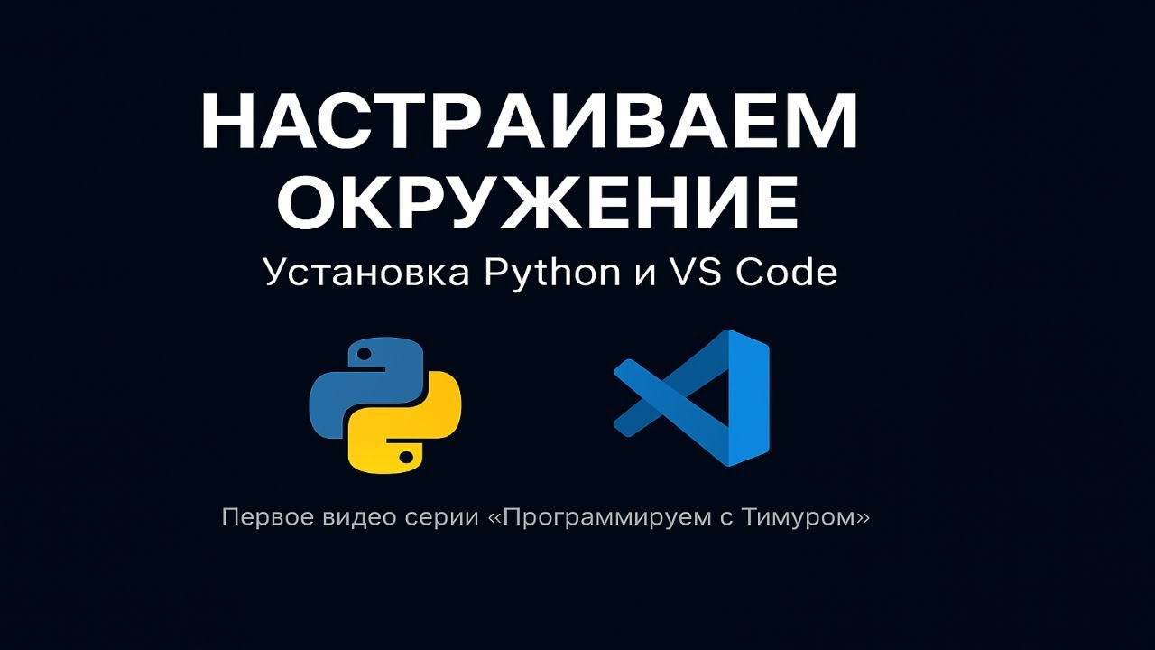 Как настроить Python и VS Code за 5 минут | Лучшая инструкция для ...