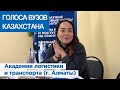 ГОЛОСА ВУЗОВ КАЗАХСТАНА: Академия логистики и транспорта (г. Алматы)