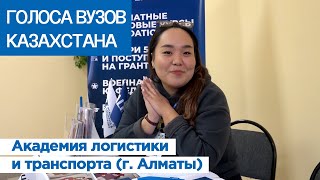 ГОЛОСА ВУЗОВ КАЗАХСТАНА: Академия логистики и транспорта (г. Алматы)