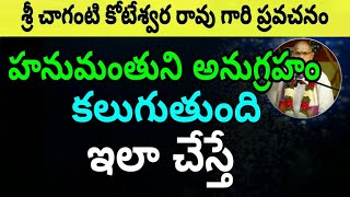 హనుమంతుని అనుగ్రహం కలుగుతుంది ఇలా చేస్తే Sri Chaganti koteswara rao Speeches