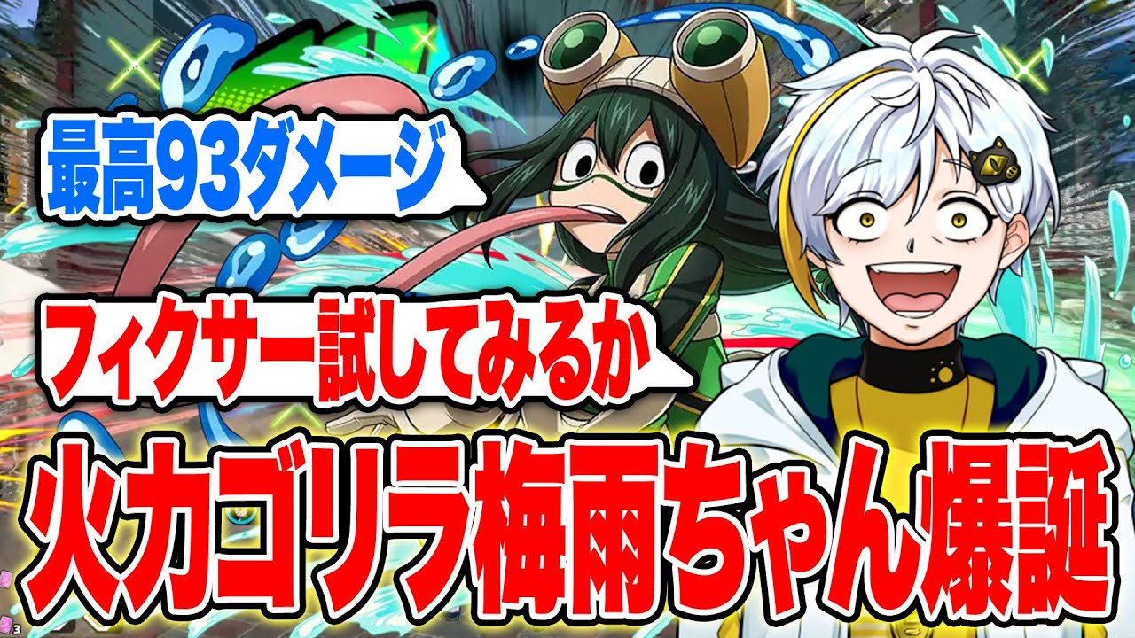 【ヒロアカUR】α特化チューニングにした梅雨ちゃんが火力ゴリラで最強だったw【白金レオ/切り抜き】【僕のヒーローアカデミア】