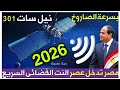 رسميا مصر تطلق القمر الصناعي نايل سات 301 الجديد 2026 بتقنية متطورة 