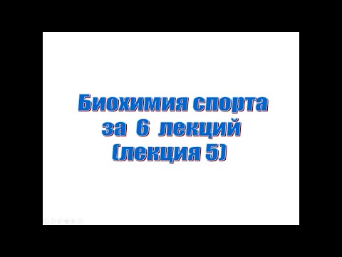 Лекция 5. Биохимия спорта за 6 лекций. Этапы адаптации. Принципы тренировки. Двигательные качества.