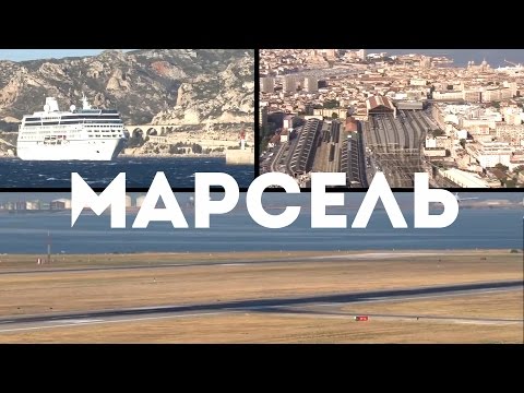 МАРСЕЛЬ ★ Криминальный город во Франции? Бонжур Франция
