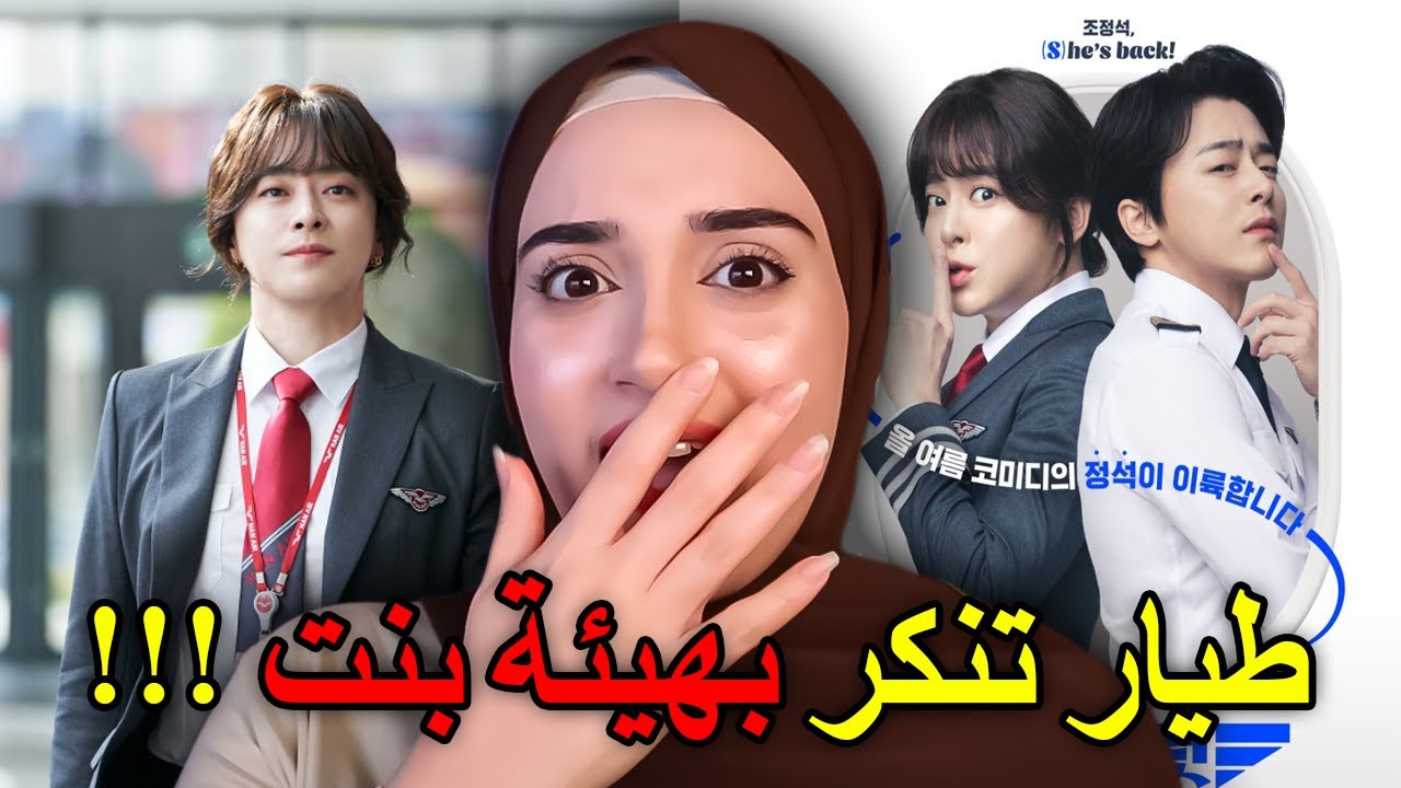 طيّار كوري قرر يتنكر بهيئة بنت حتى يرجّع شغله 😂 | فيلم Pilot