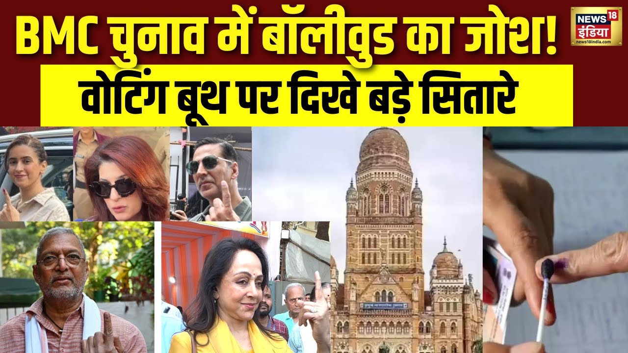 BMC Elections 2026 News : Akshay Kumar से Hema Malini तक, सितारों ने दिखाया लोकतंत्र का दम | N18V