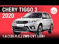 Chery Tiggo 3 2020 1.6 (126 л.с.) 2WD CVT Lux+ - видеообзор