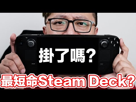 Steam Deck出問題了！？紀錄影片！ | 羅卡Rocca
