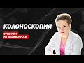 Врач отвечает на вопросы про колоноскопию. Можно ли заменить на МРТ/КТ? Опасна ли процедура?