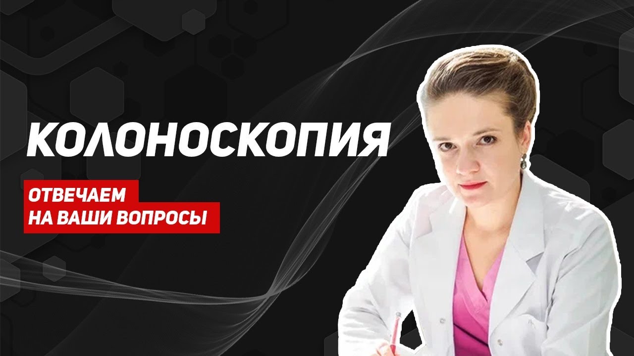 Врач отвечает на вопросы про колоноскопию. Можно ли заменить на МРТ/КТ? Опасна ли процедура?