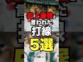 史上最強と言われた打線5選 #プロ野球 #野球