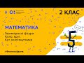 2 клас. Математика. Геометричні фігури. Коло, круг. Кут, многокутники (Тиж.5:ЧТ)