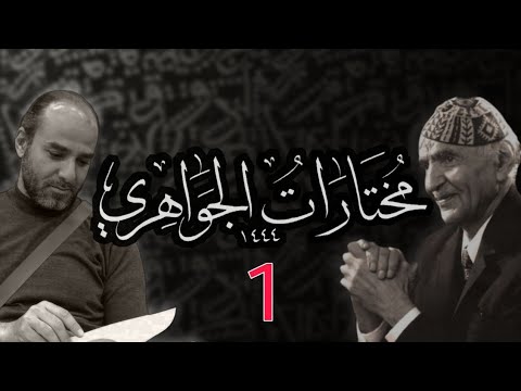 المختارات من ديوان الشاعر الكبير محمد مهدي الجواهري 01