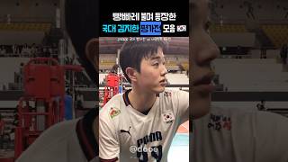 태극기 달고 빵빠레 불며 등장한 배구 국가대표 #김지한 평가전 모음 🇰🇷 (웜업, 경기, 퇴근길)