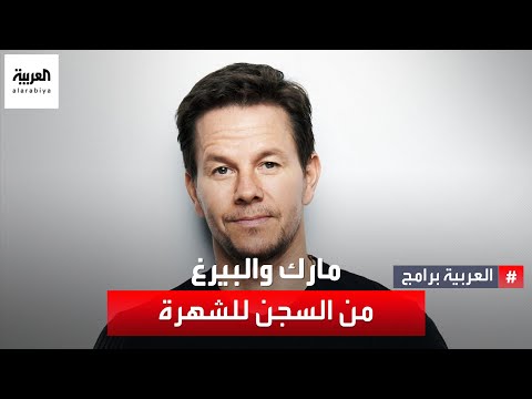 مارك والبيرغ.. الفنان الذي انتشلته الموسيقى من عالم الجريمة إلى عالم هوليوود.