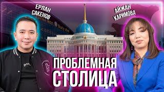 Астана: город будущего с проблемами настоящего